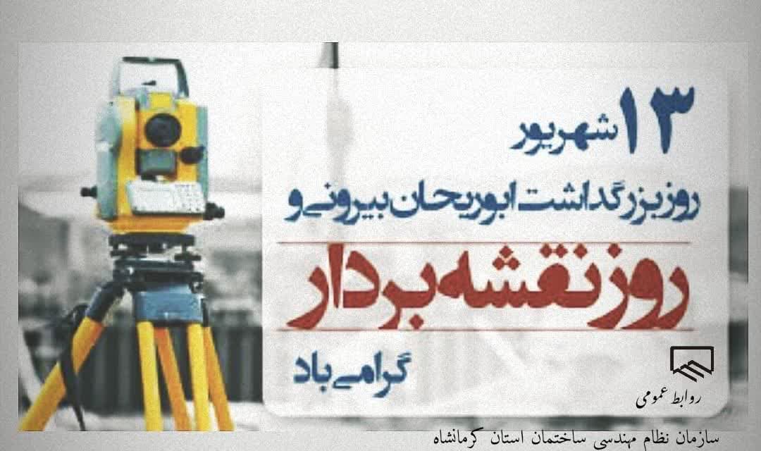 13 شهریور روز نقشه بردار گرامی باد