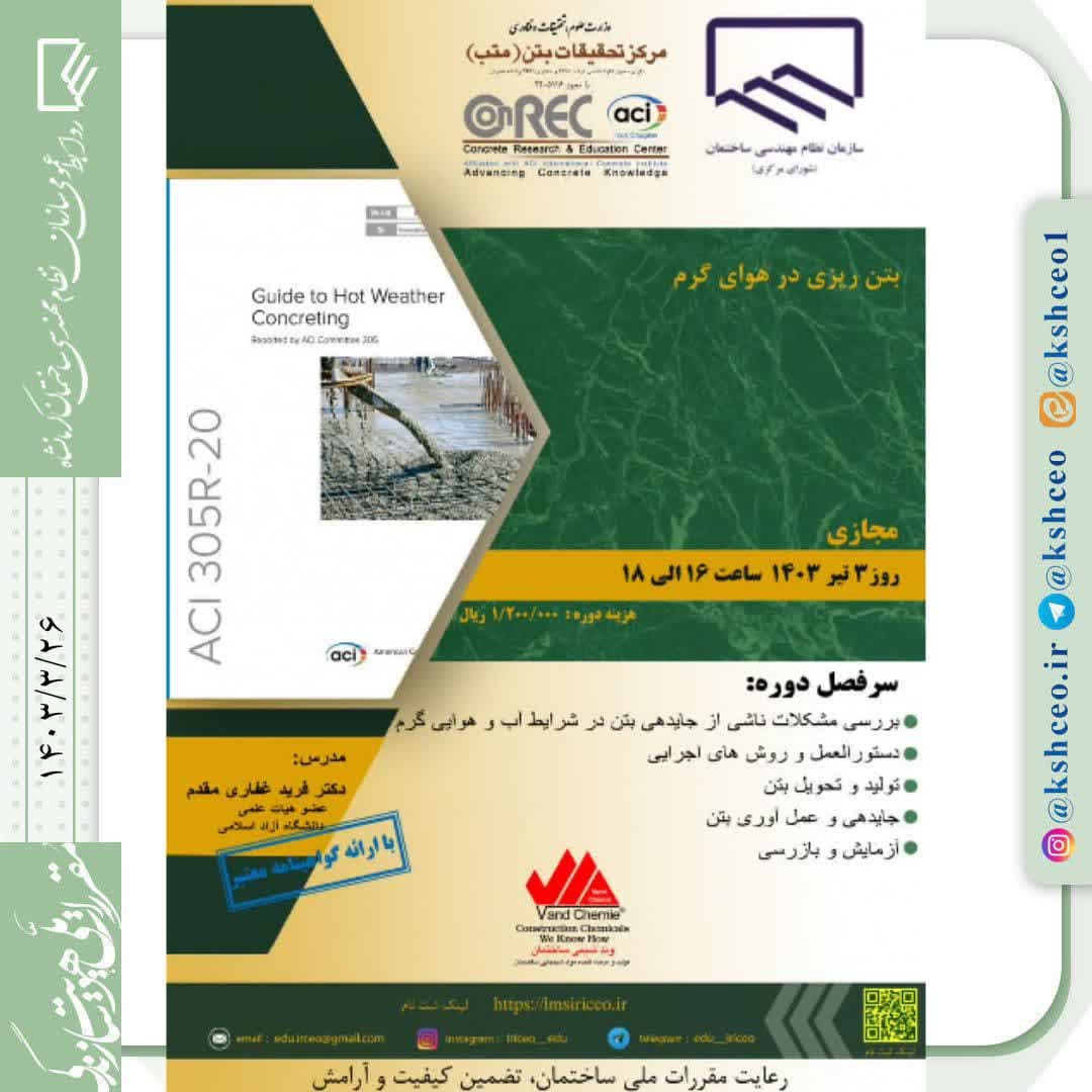 دوره آموزشی مجازی " بتن ریزی در هوای گرم" 