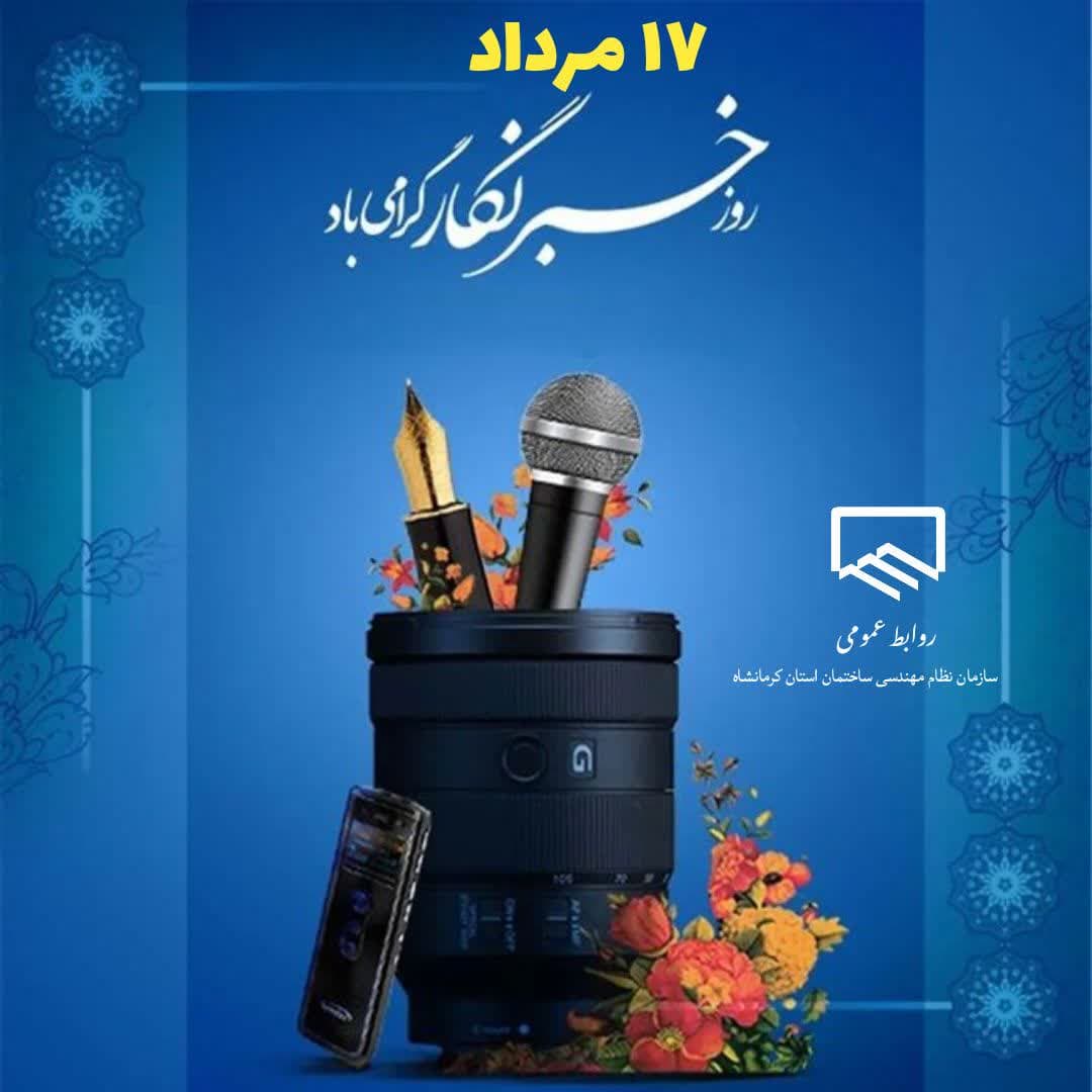 روز خبرنگار گرامی باد