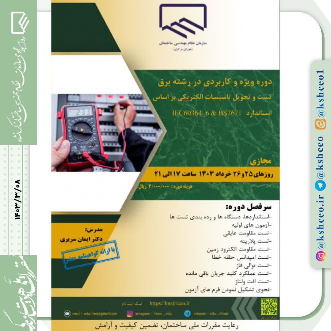 دوره آموزشی/مجازی " تست و تحویل تاسیسات الکتریکی بر اساس استاندارد IEC60364_6 و BS7671 " 