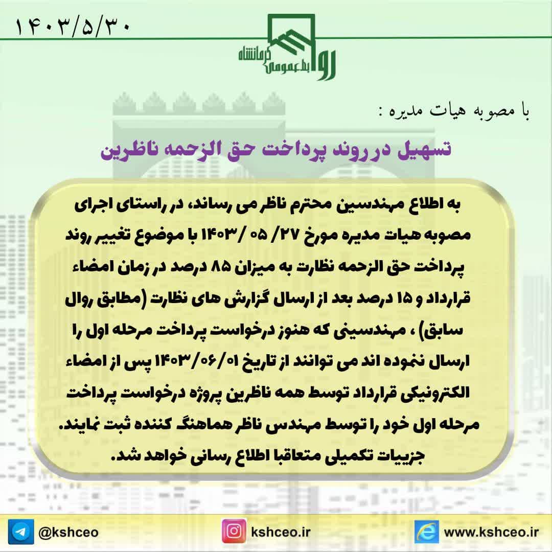 با مصوبه هیات مدیره : تسهیل در پرداخت حق الزحمه ناظرین