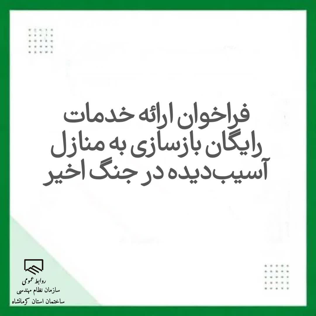 فراخوان ارائه خدمات رایگان بازسازی به منازل آسیب‌دیده در جنگ اخیر