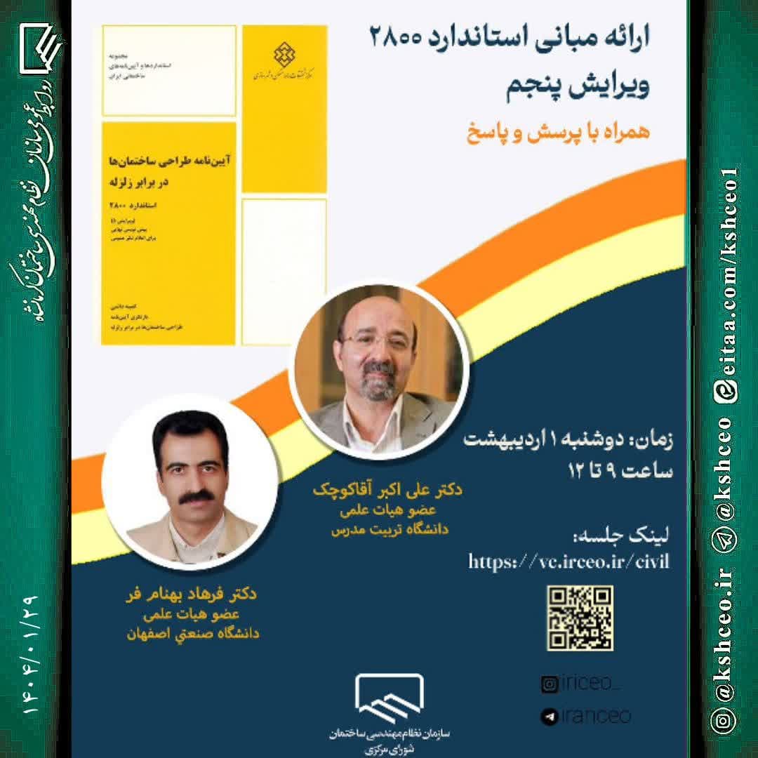 وبینار رایگان «ارائه مبانی استاندارد ۲۸۰۰ ، ویرایش پنجم» 