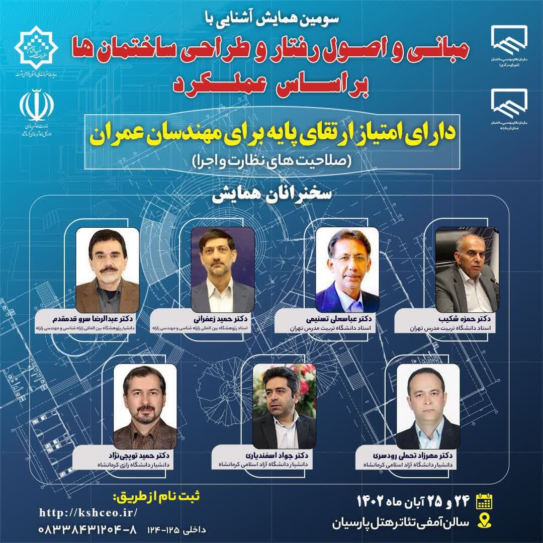 برای اولین بار : برگزاری همایش ملی با امتیاز ارتقاء پایه مهندسان عمران در کرمانشاه