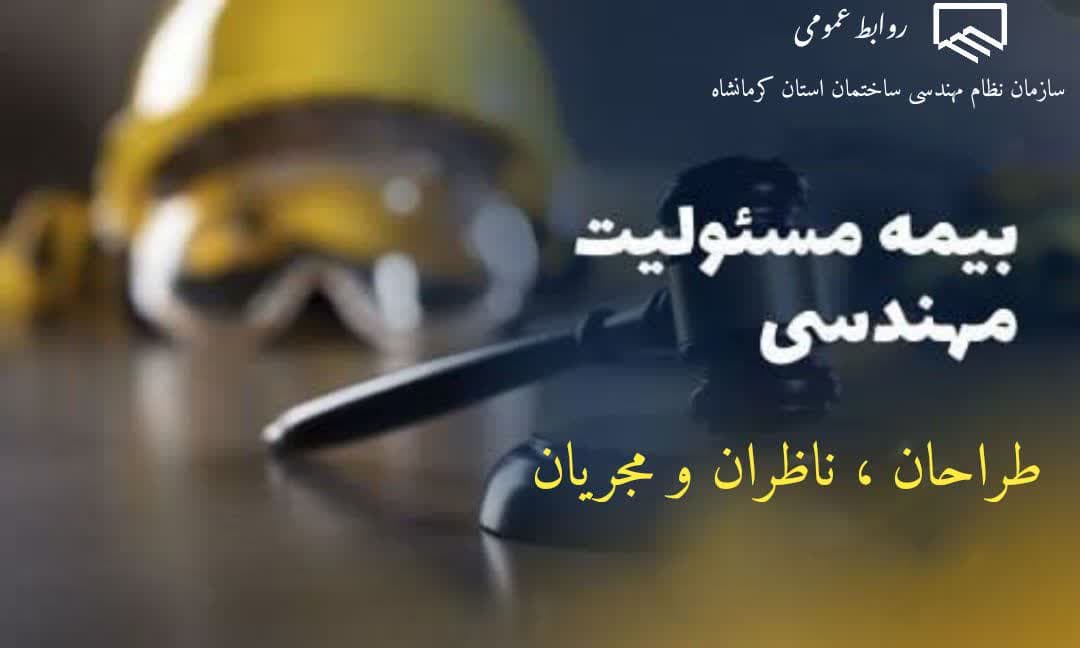 مفاد قرارداد بیمه مسئولیت طراحان و ناطران و مجریان ذیصلاح سازمان نظام مهندسی ساختمان استان کرمانشاه