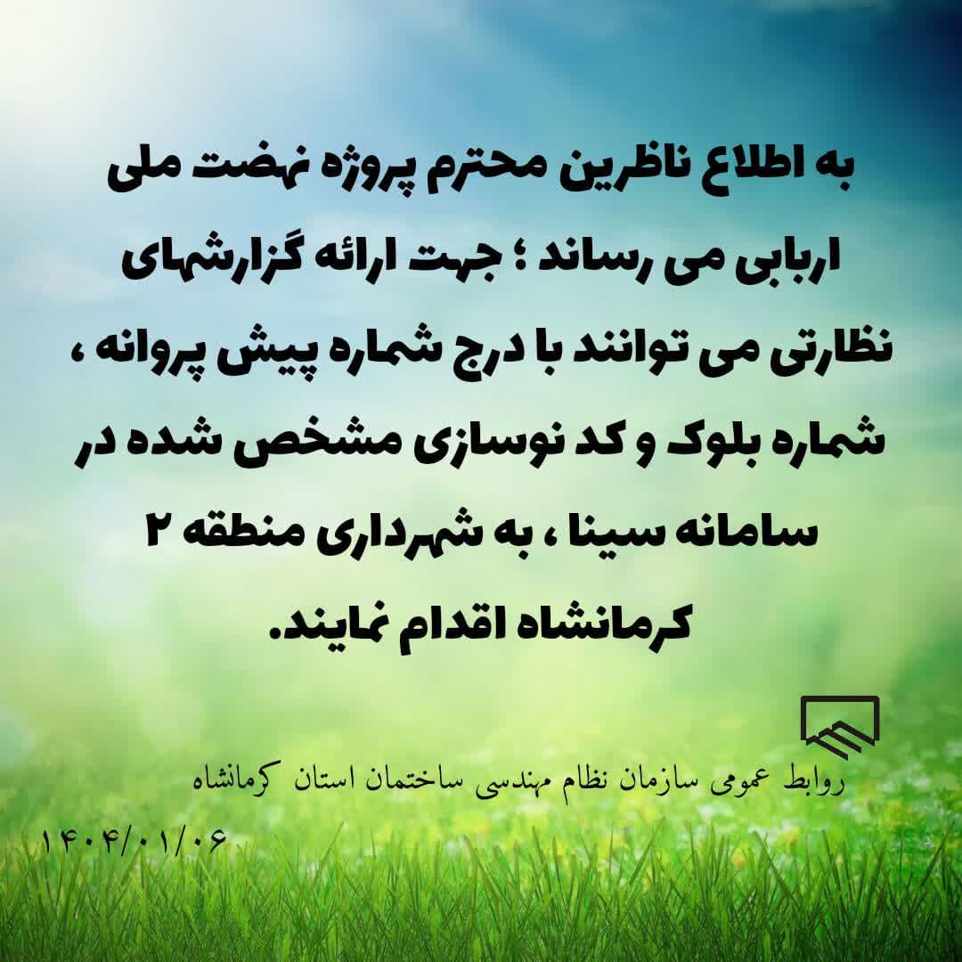 اطلاعیه سازمان در خصوص گزارشهای نظارتی پروژه نهضت ملی مسکن اربابی