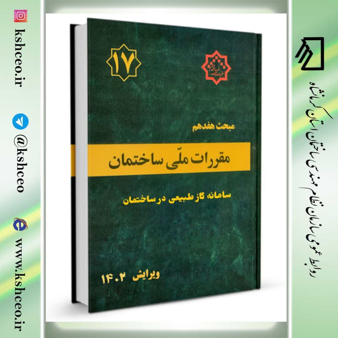 انتشار پیش نویس دوم ( غیرقابل استناد ) ویرایش پنجم مبحث ۱۷ مقررات ملی ساختمان