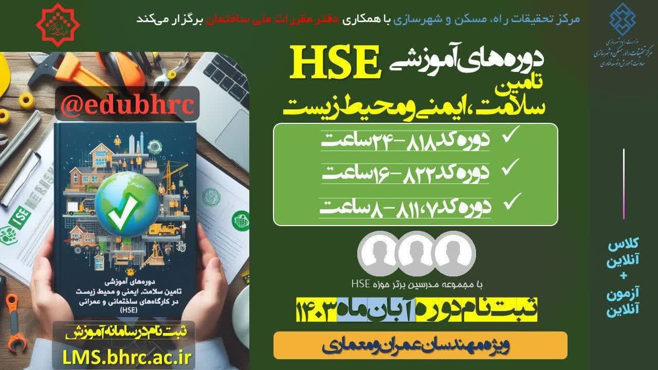 چهارمین دوره آموزش الکترونیکی "نظام سلامت، ایمنی و محیط زیست(HSE) - کدهای ۸۱۱، ۸۱۸ و ۸۲۲"
