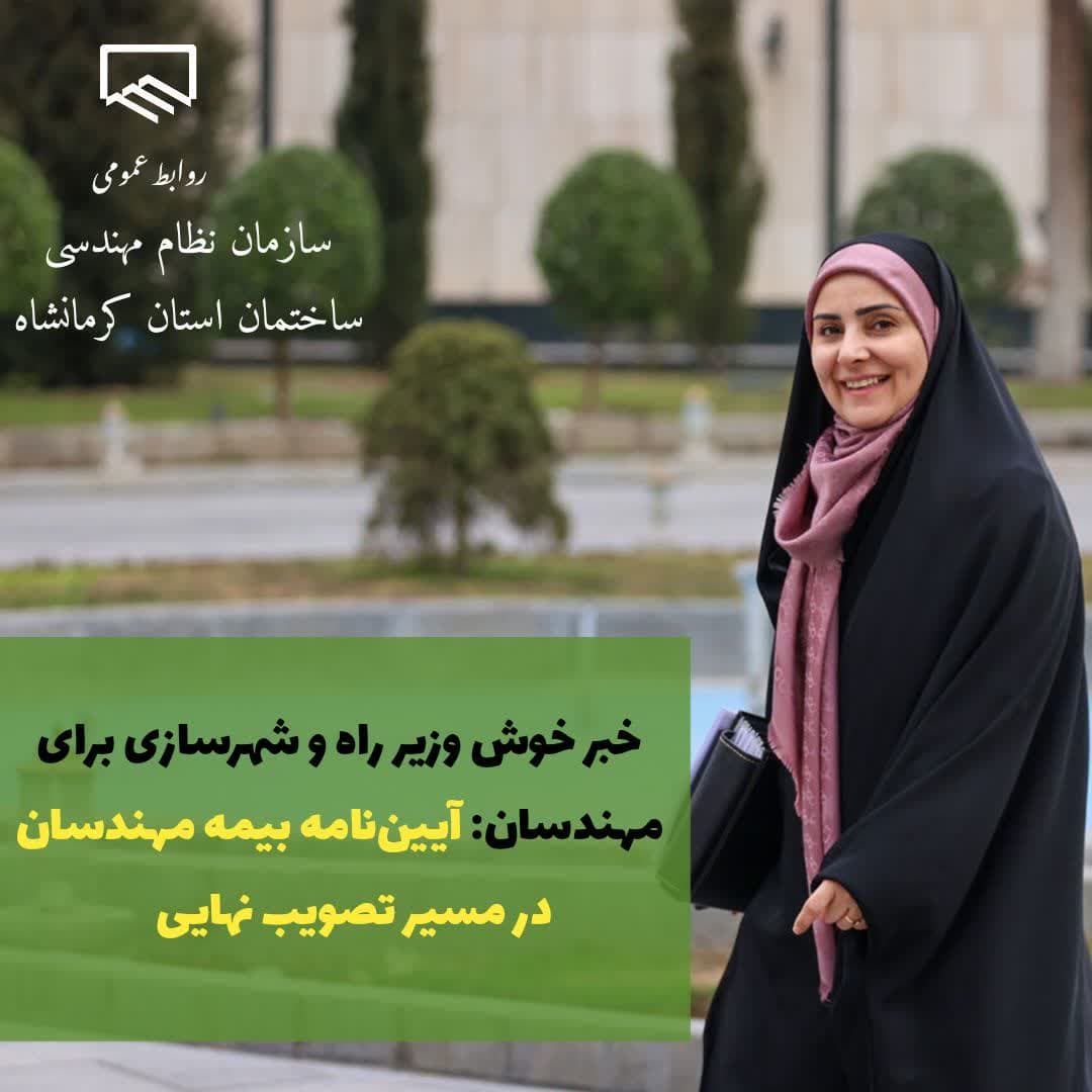 با پیگیری مستمر سازمان نظام مهندسی ساختمان کشور : آیین‌نامه بیمه مهندسان در مسیر تصویب نهایی  