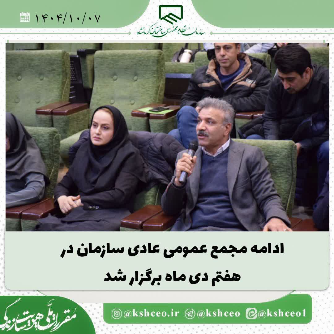 ادامه مجمع عمومی عادی سازمان در هفتم دی ماه برگزار شد