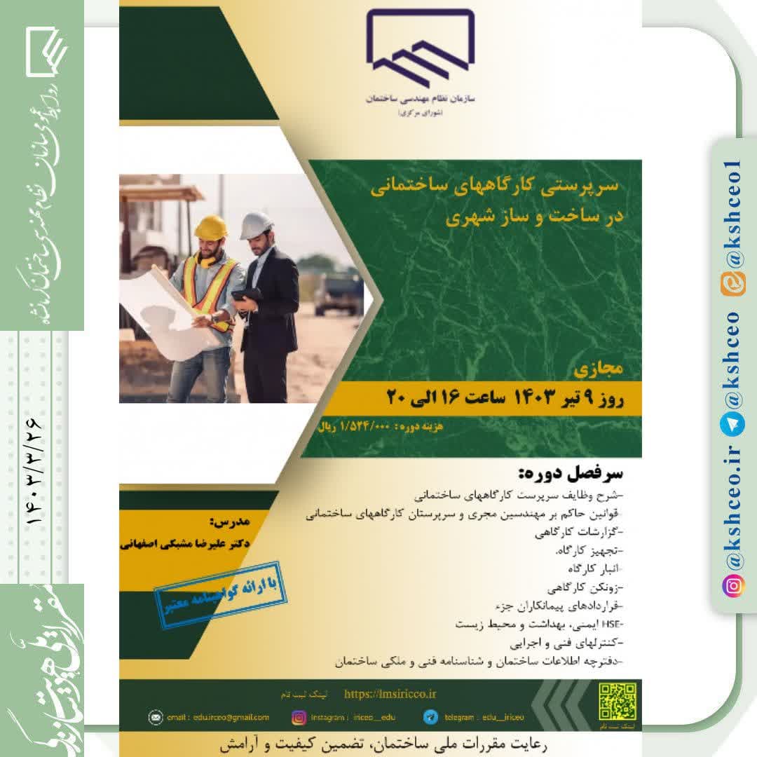 دوره آموزشی/مجازی " سرپرستی کارگاههای ساختمانی در ساخت و ساز شهری" 