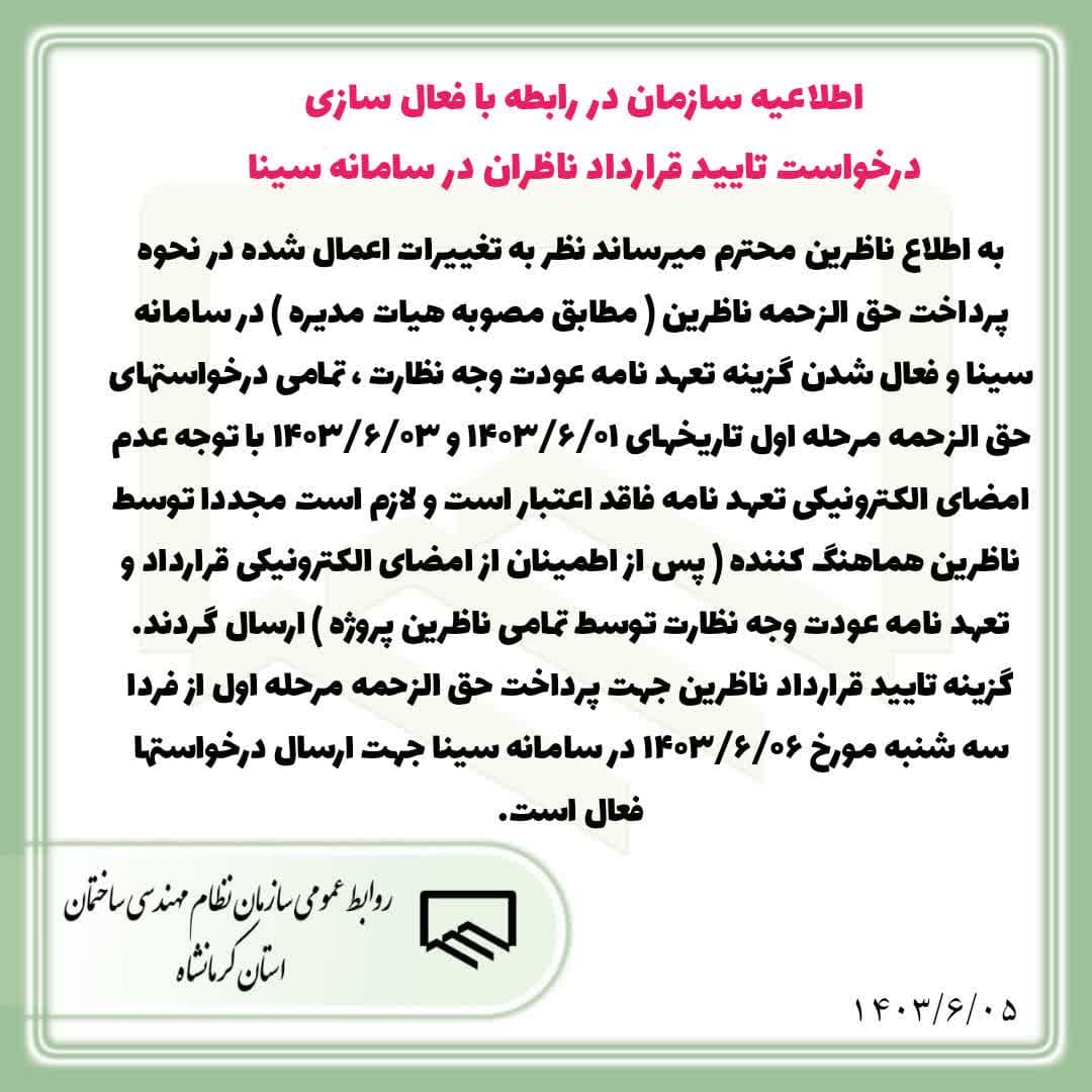 اطلاعیه سازمان در رابطه با فعال سازی درخواست تایید قرارداد ناظران در سامانه سینا