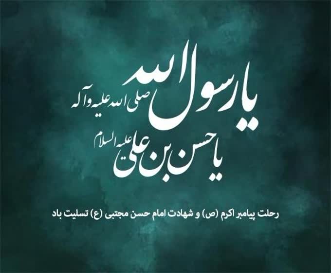 رحلت پیامبر اکرم و شهادت حضرت امام حسن مجتبی تسلیت باد