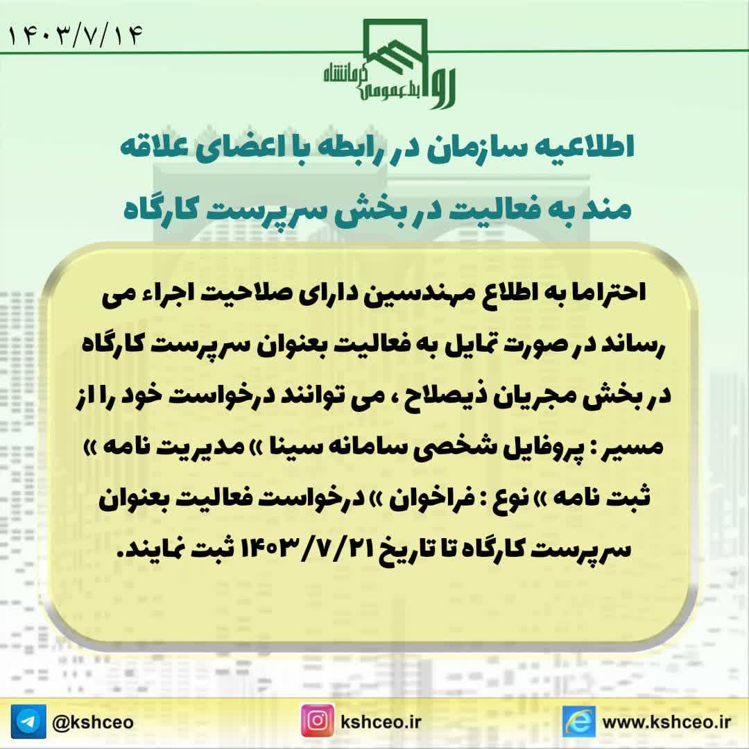 اطلاعیه سازمان در رابطه با اعلام آمادگی اعضای علاقه مند در بخش سرپرست کارگاه