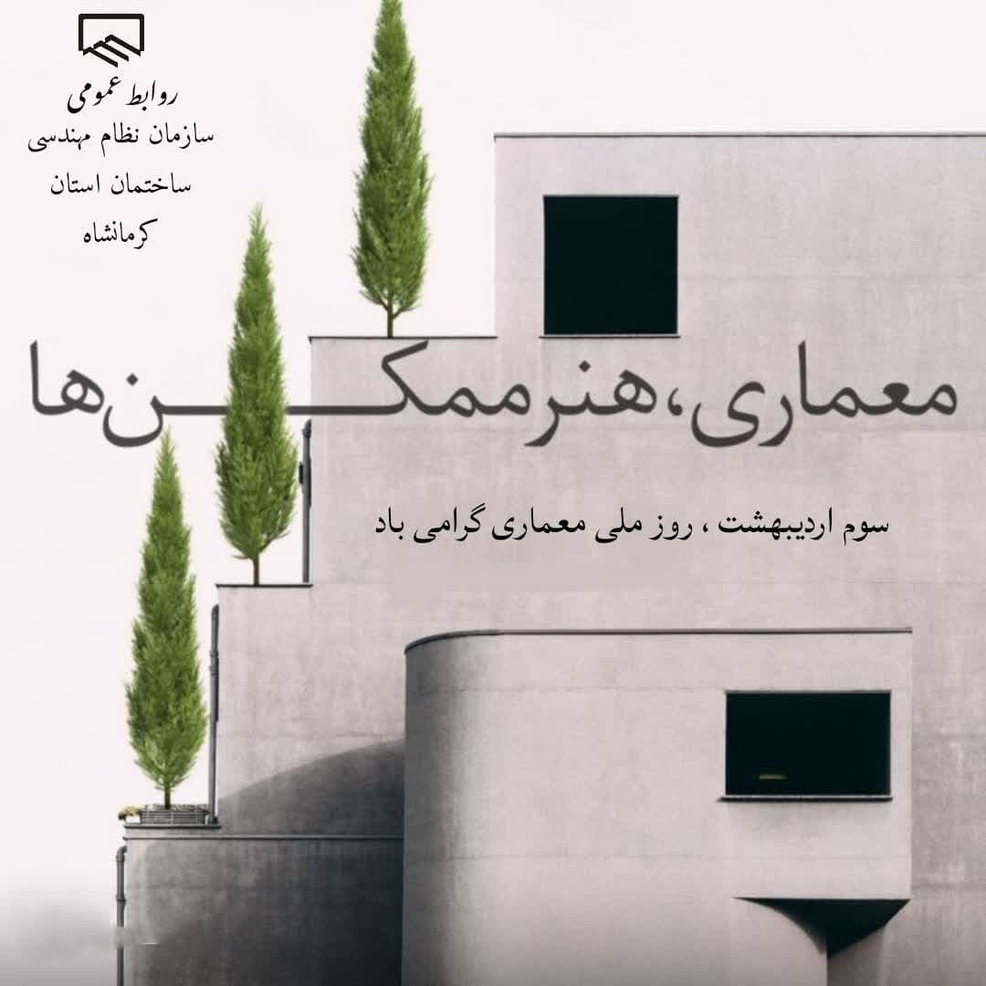 سوم اردیبهشت روز معمار گرامی باد