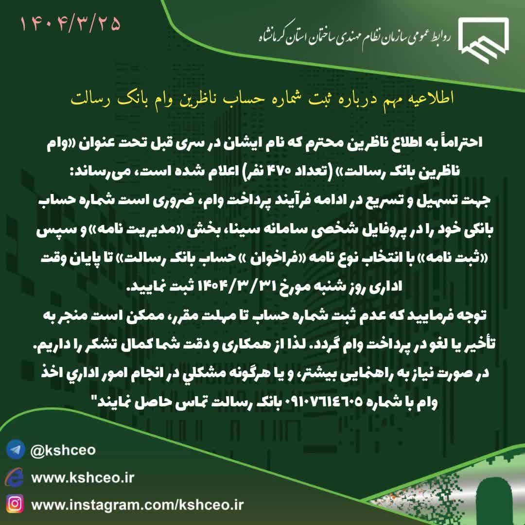 اطلاعیه مهم درباره ثبت شماره حساب ناظرین وام بانک رسالت