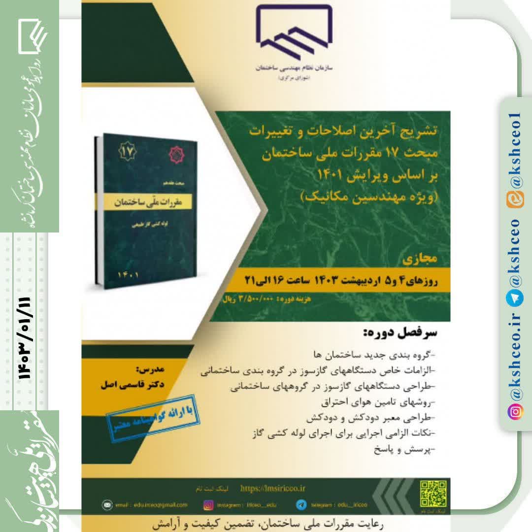 دوره آموزشی/مجازی تشریح اصلاحات و تغییرات مبحث ۱۷ مقررات ملی ساختمان بر اساس ویرایش ۱۴۰۱ ( ویژه مهندسین مکانیک ) 