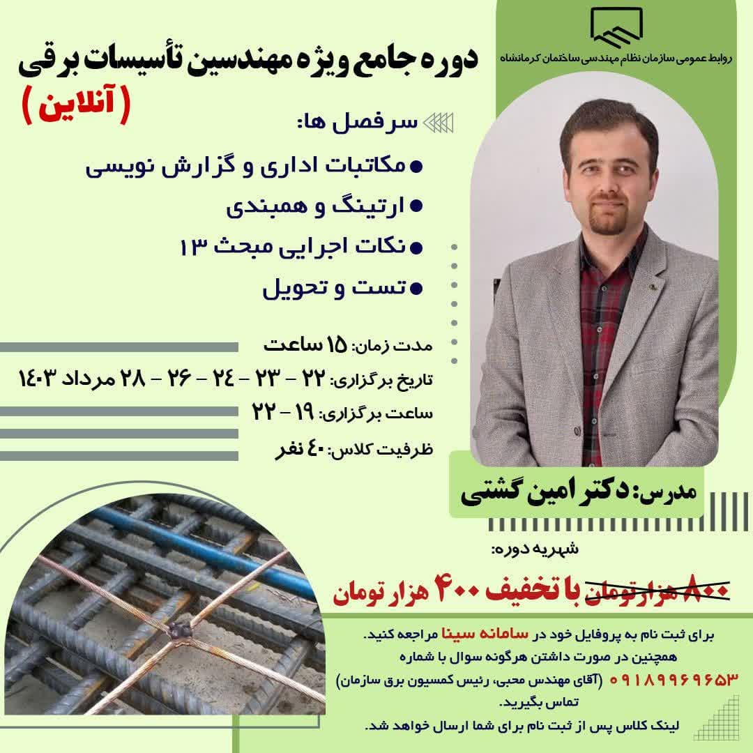 دوره جامع ویژه مهندسین تاسیسات برقی ( آنلاین )