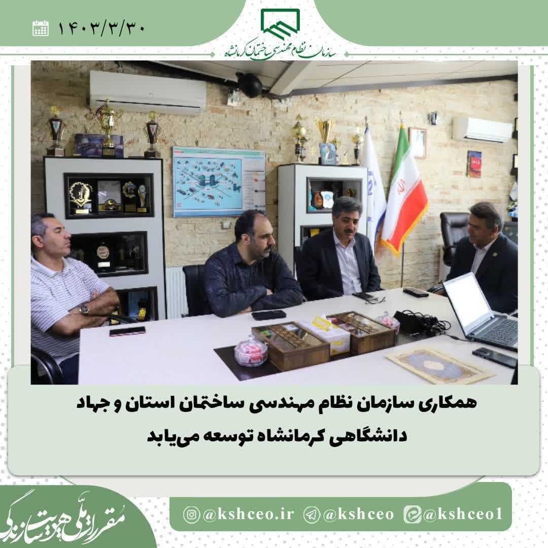 نشست مشترک مسئولان سازمان جهاددانشگاهی کرمانشاه و سازمان نظام مهندسی ساختمان استان با هدف ارتقاء خدمات نظام مهندسی در استان برگزار شد.