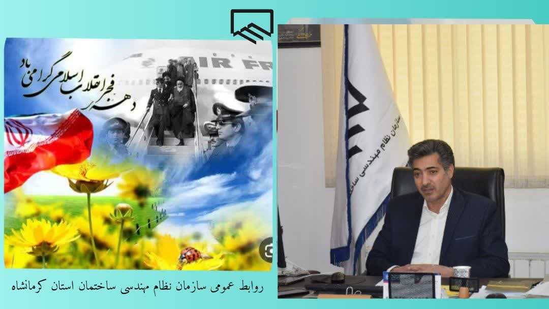 پیام تبریک رییس و اعضای هیات مدیره به مناسبت آغاز دهه فجر انقلاب اسلامی