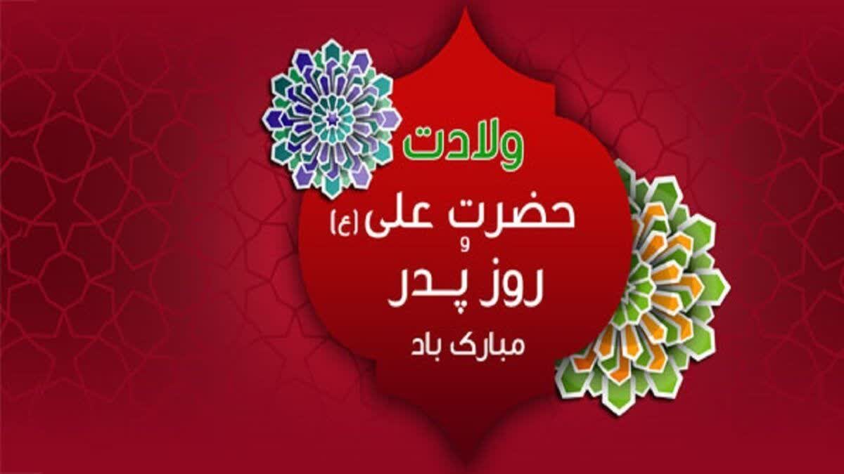 ولادت حضرت علی و روز مرد و پدر مبارک باد