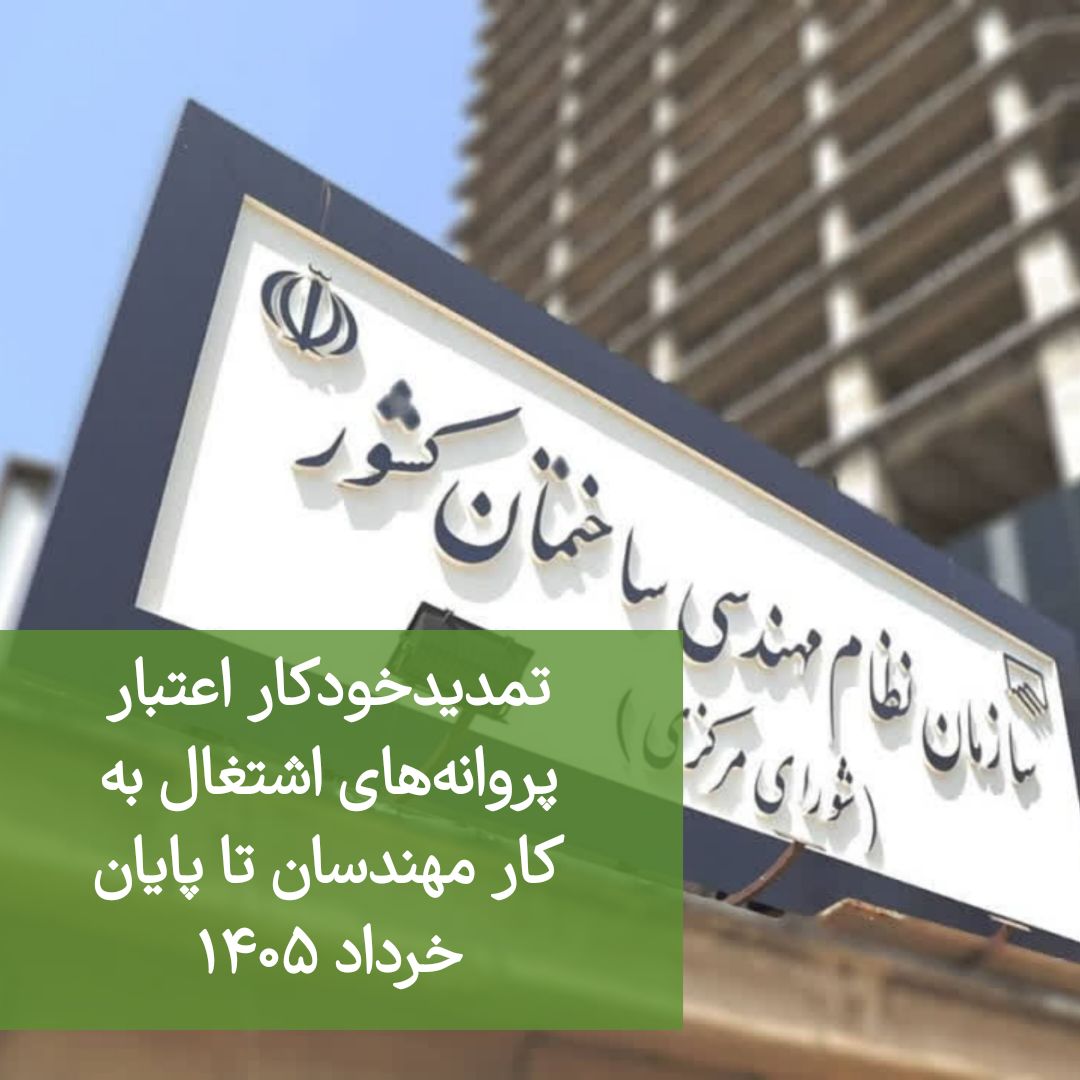 تمدیدخودکار اعتبار پروانه‌های اشتغال به کار مهندسان تا پایان خرداد ۱۴۰۵
