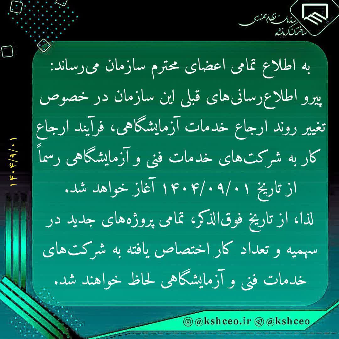 اطلاعیه سازمان در خصوص ارجاع کار شرکتهای خدمات فنی آزمایشگاهی