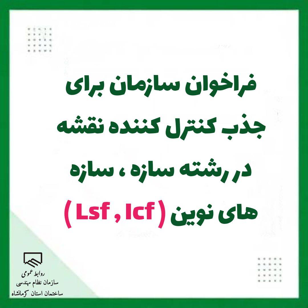 فراخوان سازمان برای جذب کنترل کننده نقشه در رشته سازه ، سازه های نوین ( lsf , icf ) 
