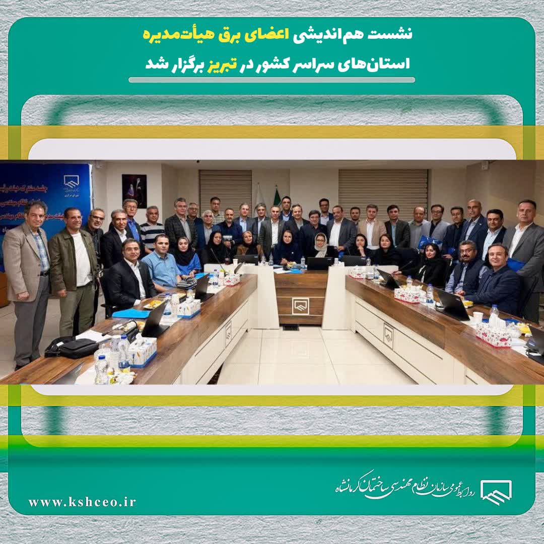 نشست هم‌اندیشی اعضای برق هیأت‌مدیره استان‌های سراسر کشور در تبریز برگزار شد