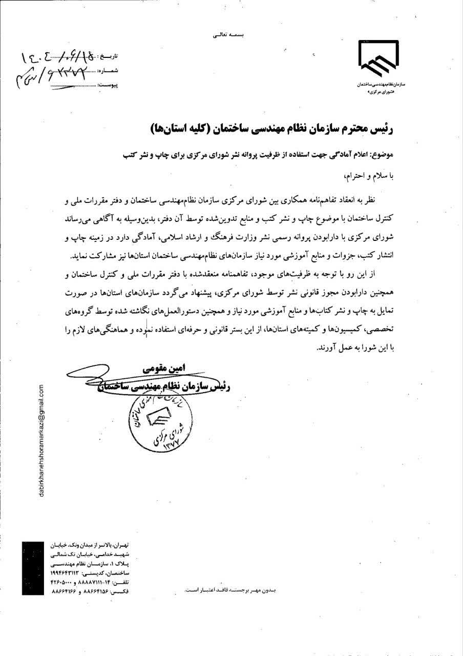 مکاتبه رئیس سازمان نظام مهندسی ساختمان کشور با موضوع اعلام آمادگی استفاده از ظرفیت پروانه نشر شورای مرکزی جهت چاپ و نشر کتب