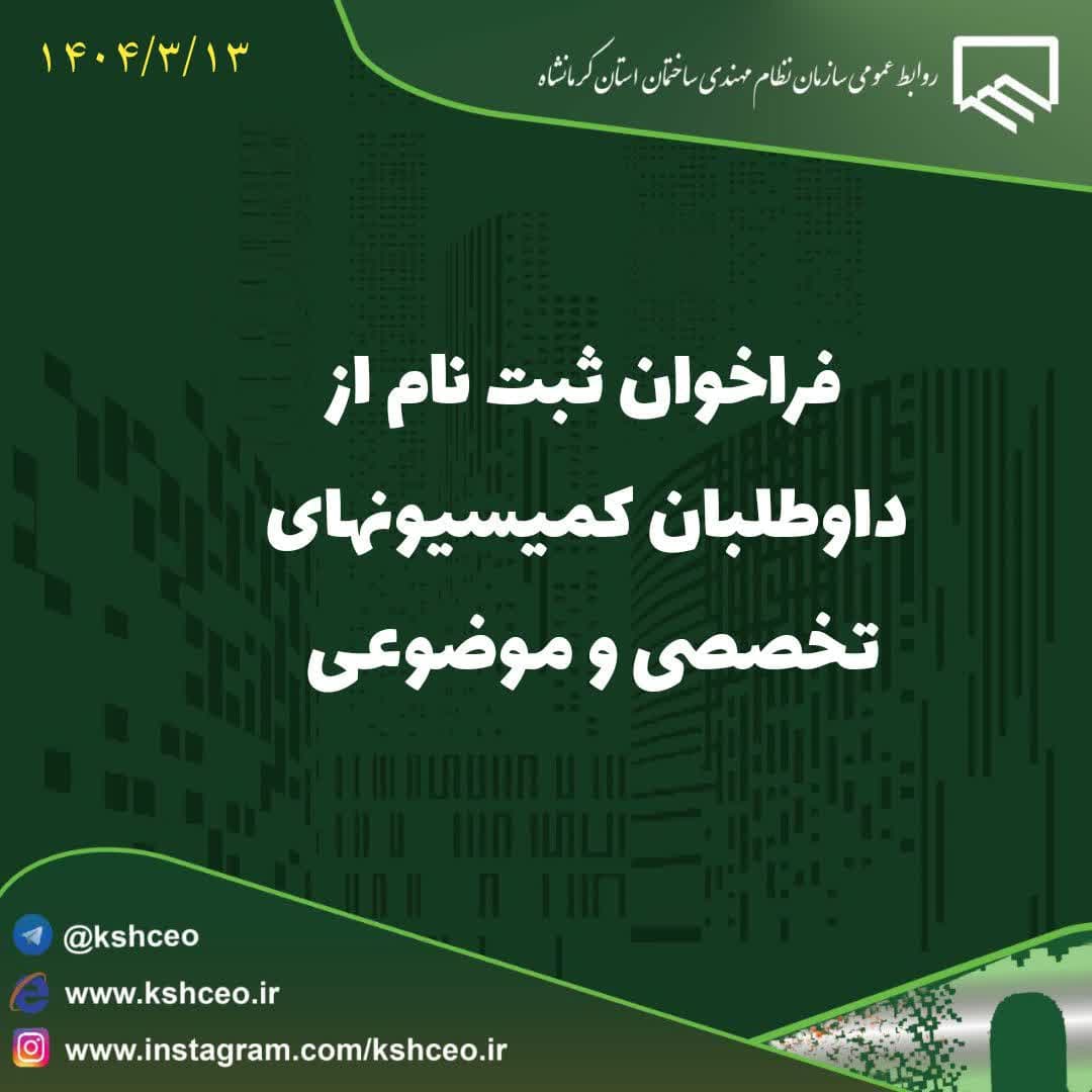 "آگهی فراخوان تشکیل کمیسیون‌های تخصصی و موضوعی سازمان نظام مهندسی"