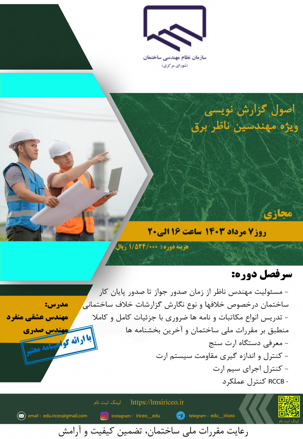 دوره آموزشی/مجازی" اصول گزارش نویسی  ویژه مهندسین ناظر برق "