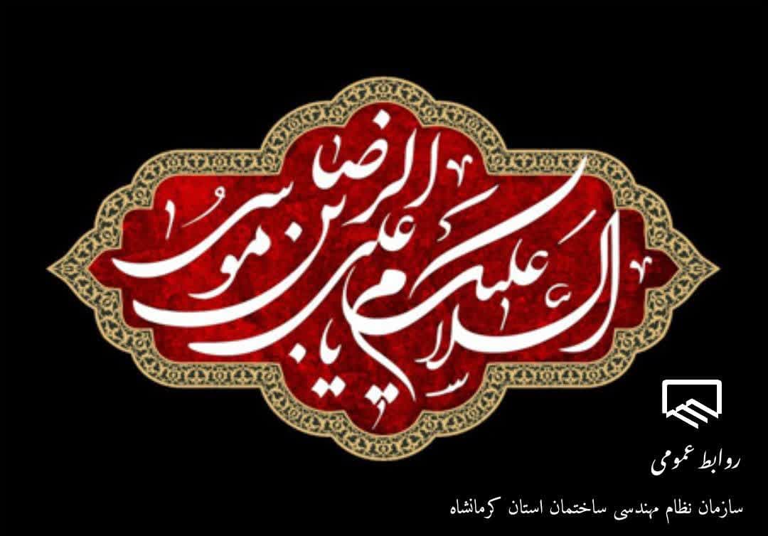 سالروز شهادت حضرت امام رضا تسلیت و تعزیت باد