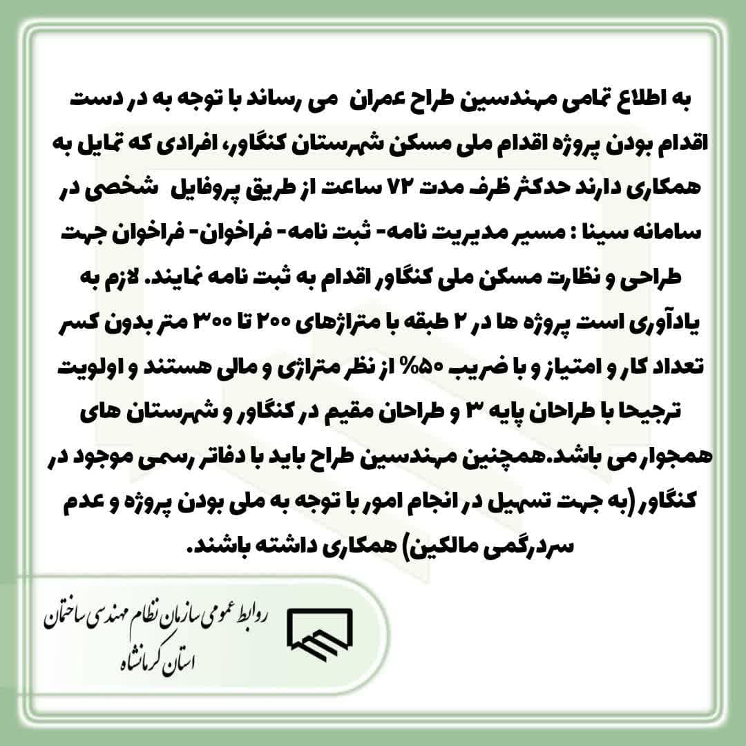 فراخوان طراحان سازه جهت طراحی مسکن ملی شهرستان کنگاور