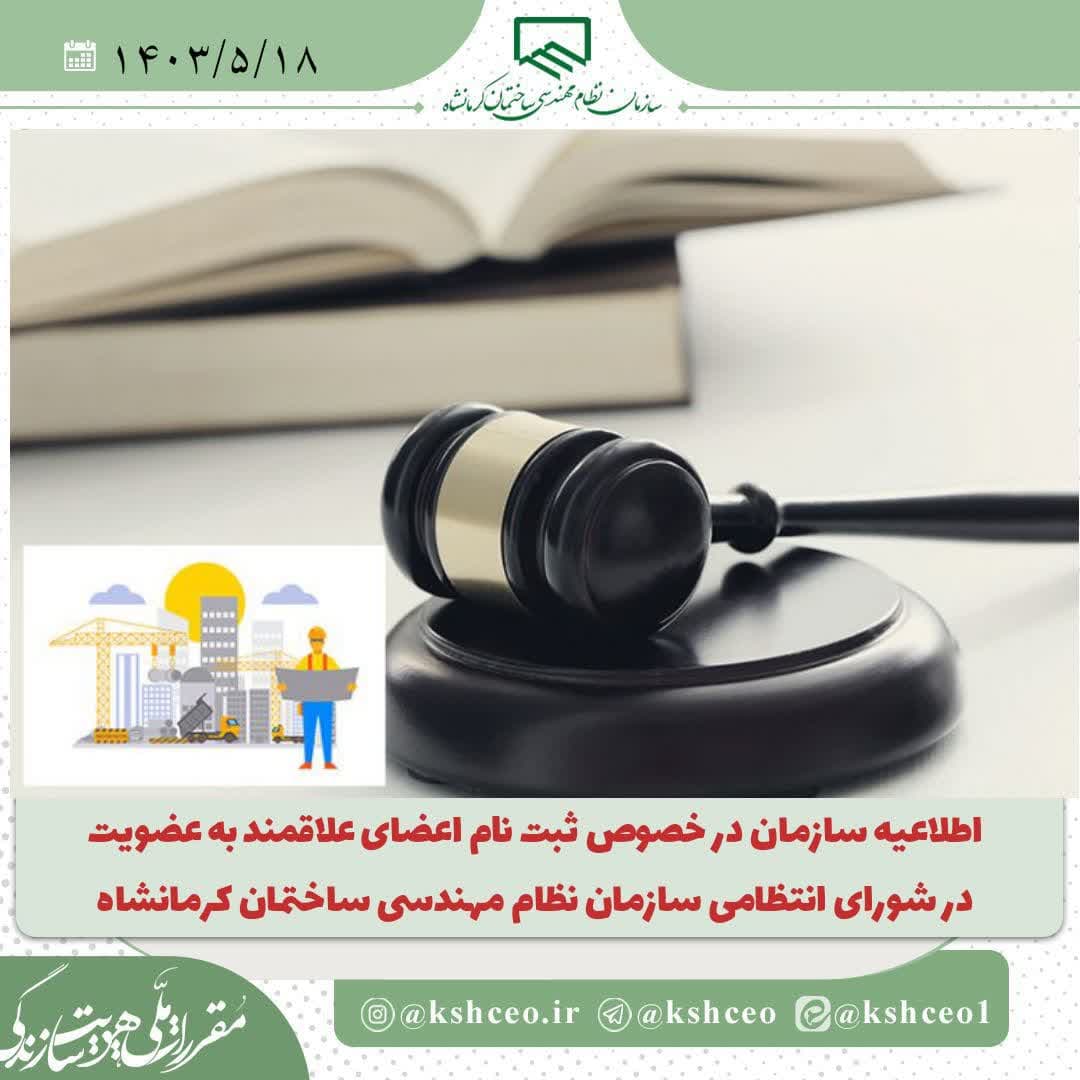 اطلاعیه سازمان در خصوص ثبت نام علاقمندان به عضویت در شورای انتظامی 