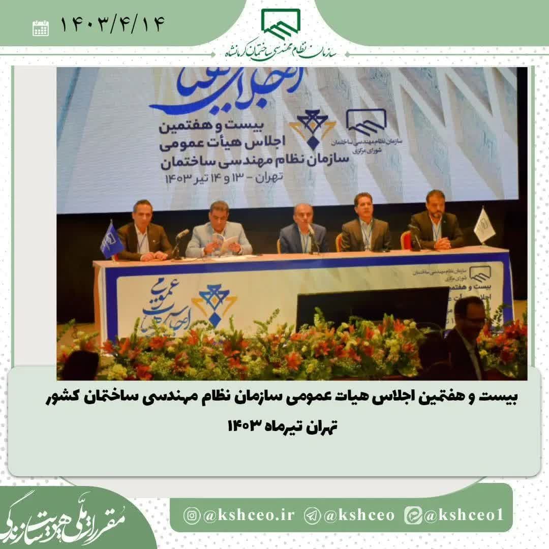 ارائه گزارش عملکرد شورا در سال ۱۴۰۲ و ارائه ترازنامه در اجلاس هیات عمومی سازمان نظام مهندسی ساختمان کشور