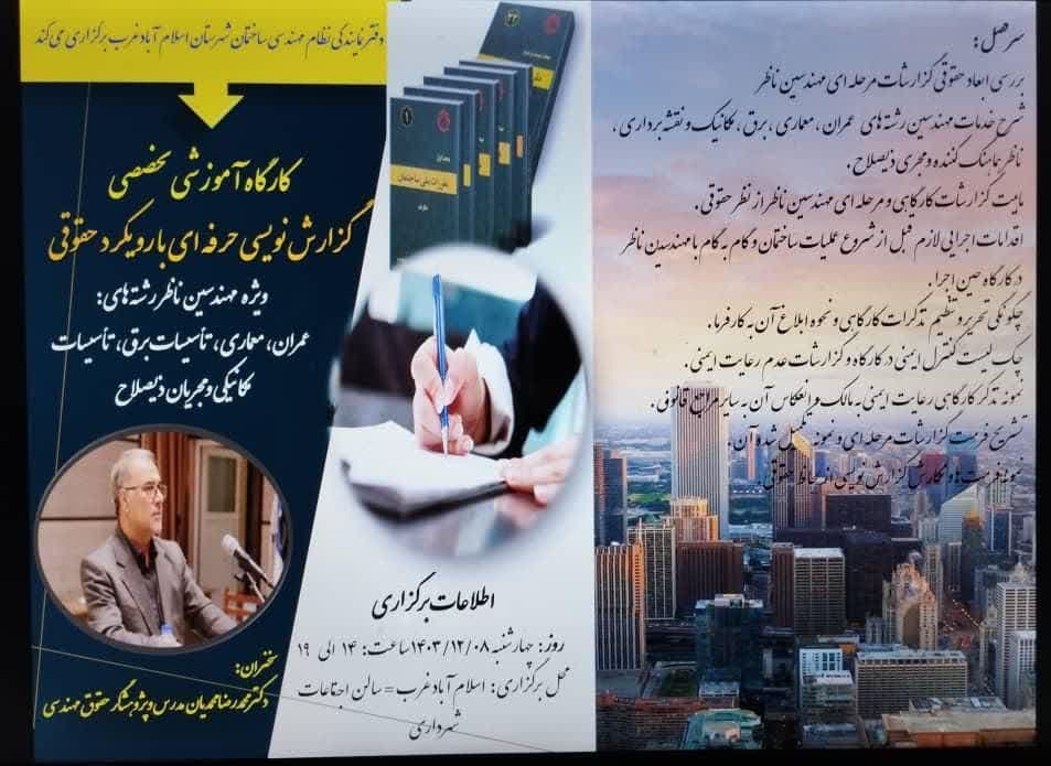کارگاه آموزشی تخصصی گزارش نویسی حرفه ای با رویکرد حقوقی در اسلام آبادغرب