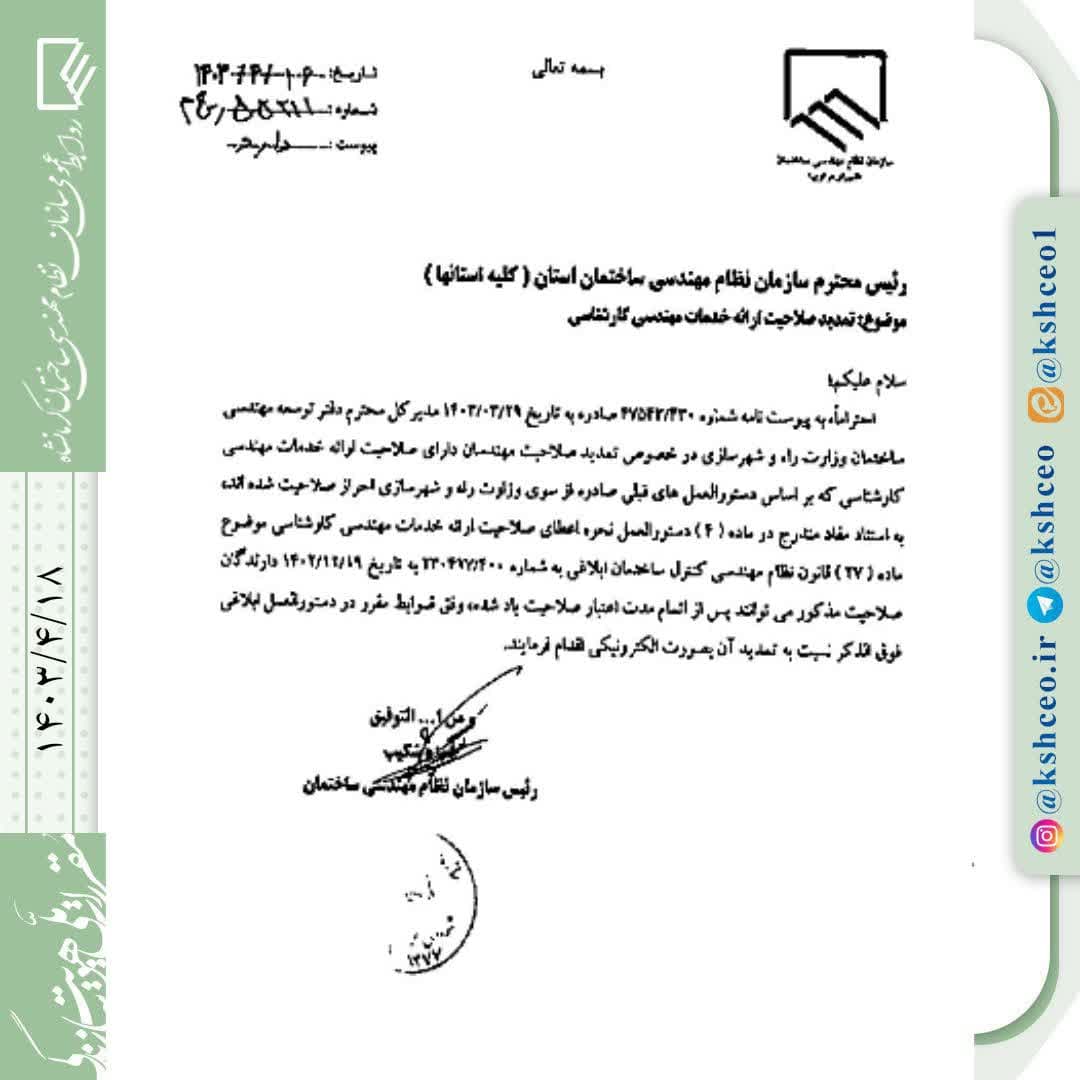 تمدید اعتبار الکترونیکی صلاحیت ارائه خدمات کارشناسی ماده ۲۷