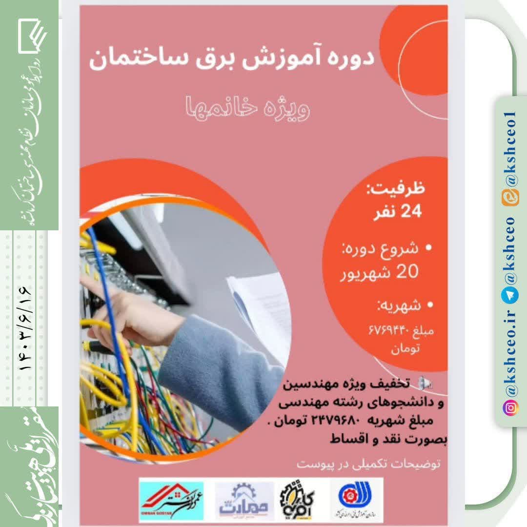 دوره آموزش برق ساختمان ویژه خانمها