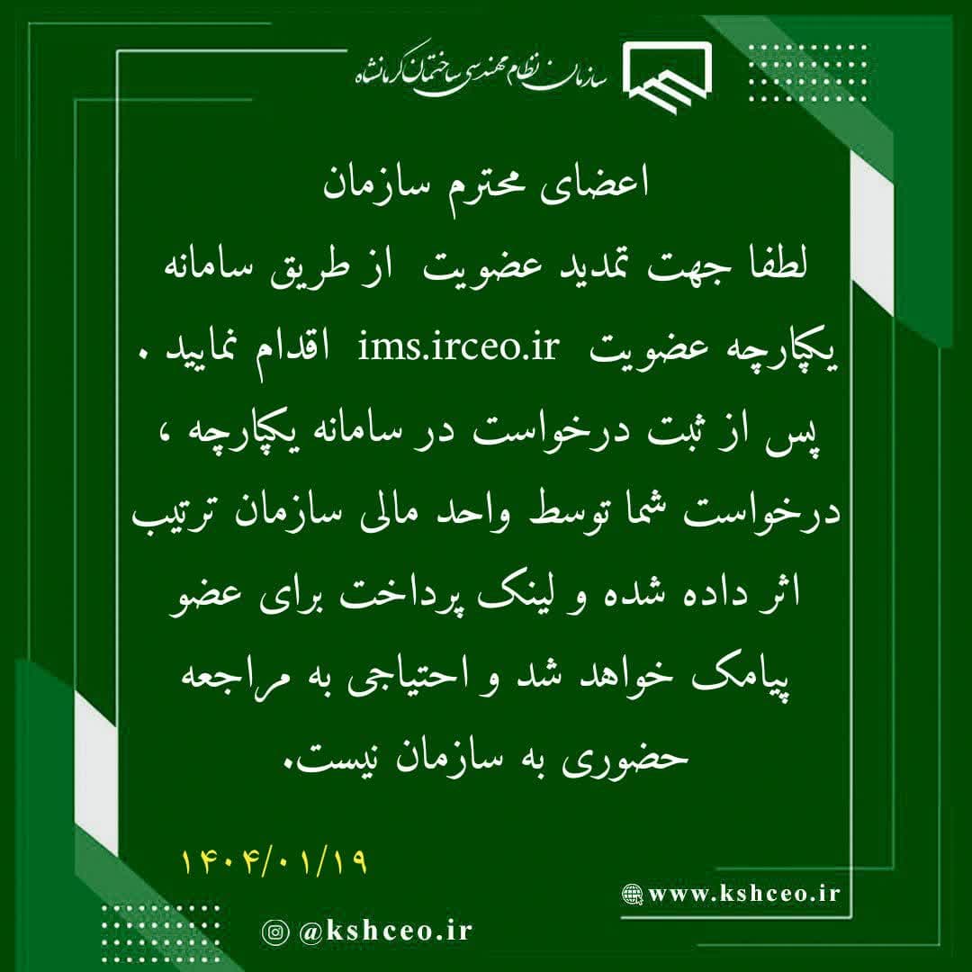 اطلاعیه سازمان در خصوص نحوه تمدید عضویت 