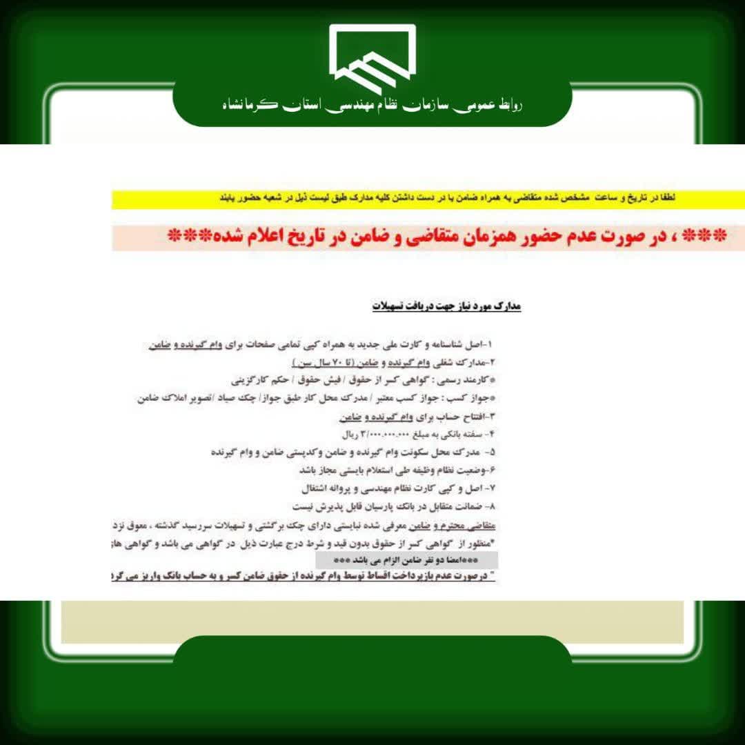 مدارک مورد نیاز و زمان مراجعه اعضای  دارای اولویت وام  بانک پارسیان ( مختص مهندسین ناظر )