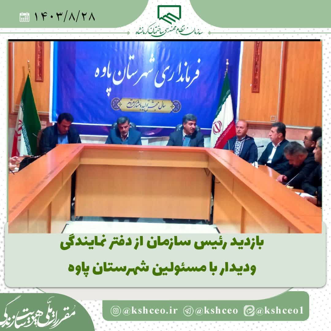 بازدید رییس سازمان و دیدار با مسوولین شهرستان پاوه