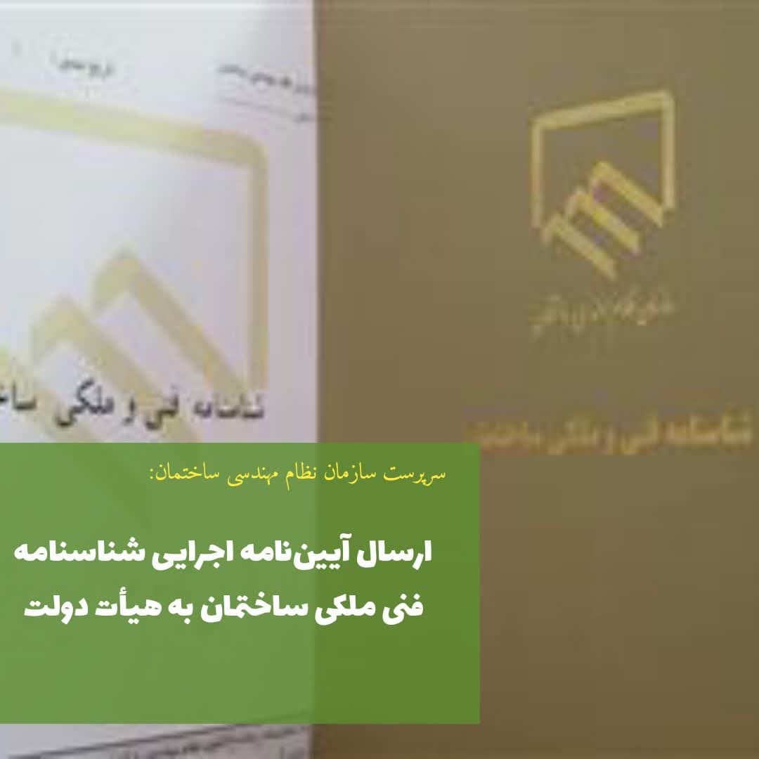 سرپرست سازمان نظام مهندسی ساختمان از ارسال آیین‌نامه اجرایی شناسنامه فنی ملکی ساختمان به هیأت دولت خبر داد