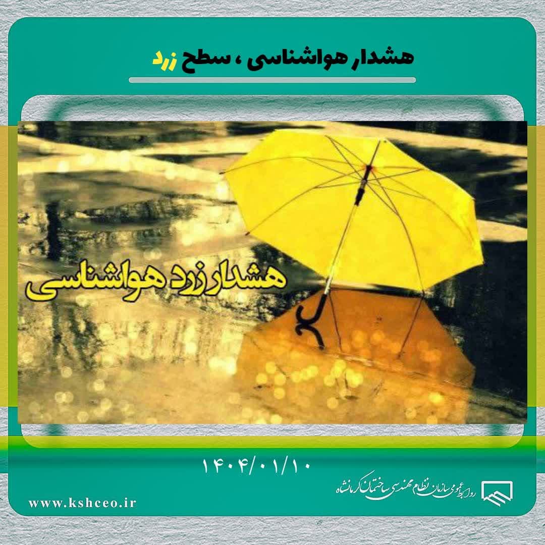 هشدار هواشناسی ، سطح زرد ۱۴۰۴/۰۱/۱۰