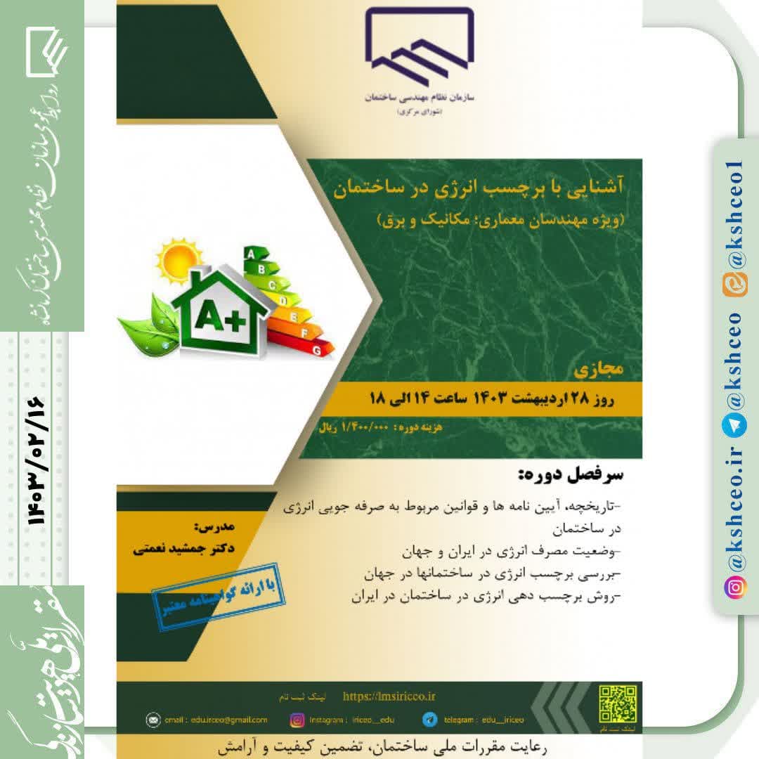 دوره آموزشی مجازی " آشنایی با برچسب انرژی در ساختمان"  