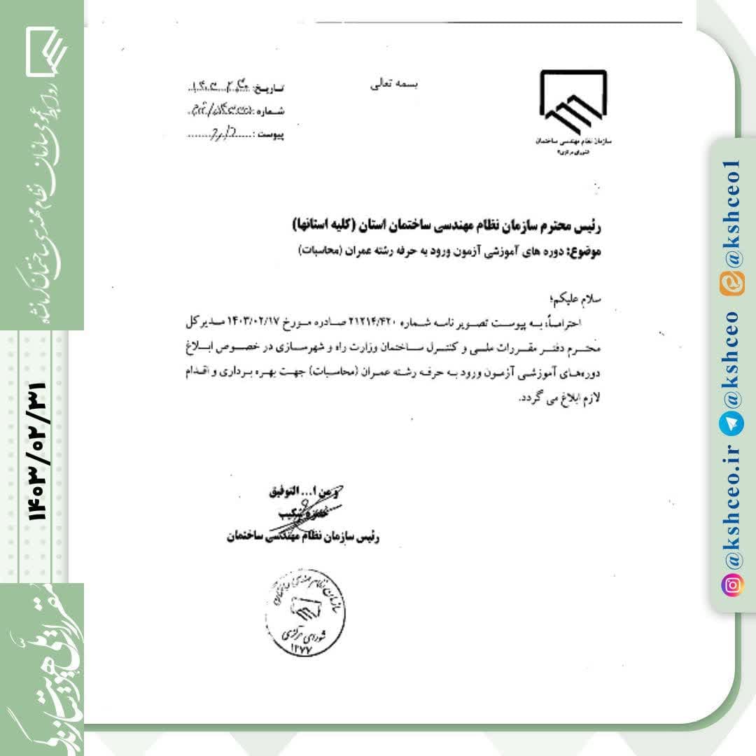 مکاتبه مدیرکل دفتر مقررات ملی و کنترل ساختمان در رابطه با دوره های آموزشی ورود به حرفه رشته عمران ( محاسبات )