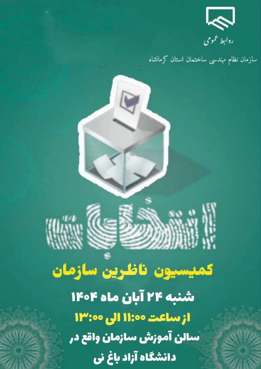 انتخابات کمیسیون ناظرین سازمان شنبه 24 آبان ماه برگزار می شود