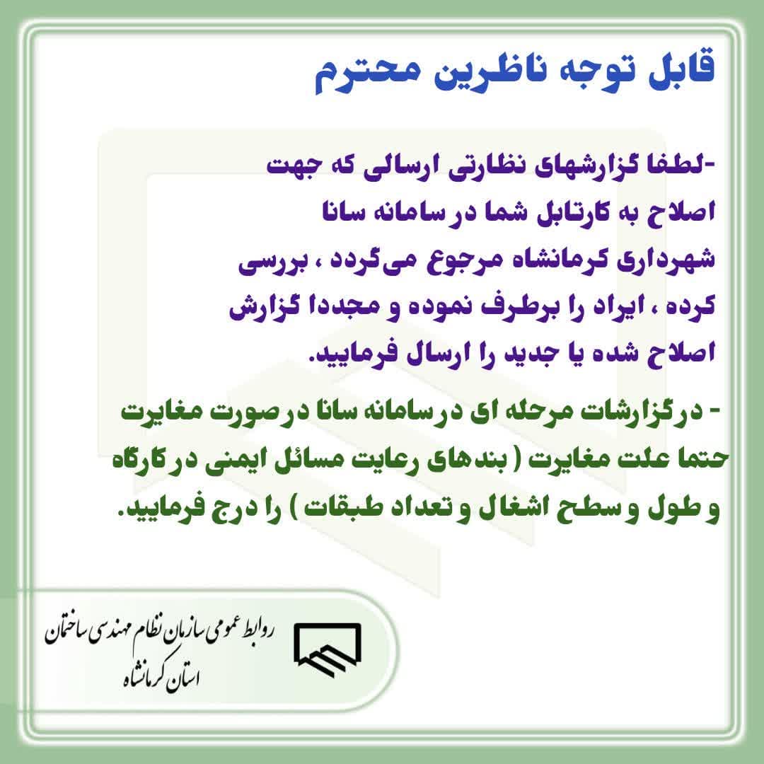 اطلاعیه در خصوص گزارشهای مرجوعی ناظرین در  سامانه سانا شهرداری کرمانشاه