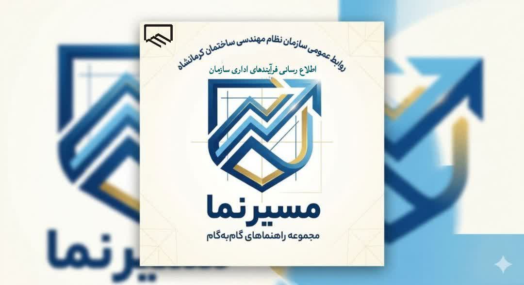 «مسیرنما»؛ گامی در جهت هوشمندسازی و شفافیت خدمات اداری سازمان