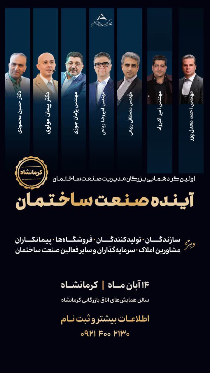 سمینار تخصصی آینده صنعت ساختمان